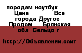 породам ноутбук asus › Цена ­ 12 000 - Все города Другое » Продам   . Брянская обл.,Сельцо г.